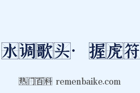 水调歌头·握虎符是什么意思的图片